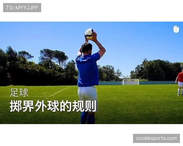 五人制足球规则中界外球必须用脚踢而非手抛